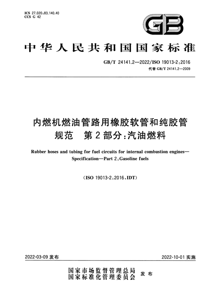 GB/T 24141.2-2022 ȼȼ͹·ܺʹ 淶 2֣ȼ