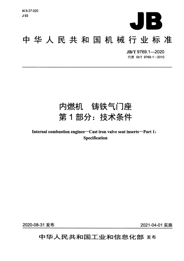 JB/T 9769.1-2020 ȼ  1֣