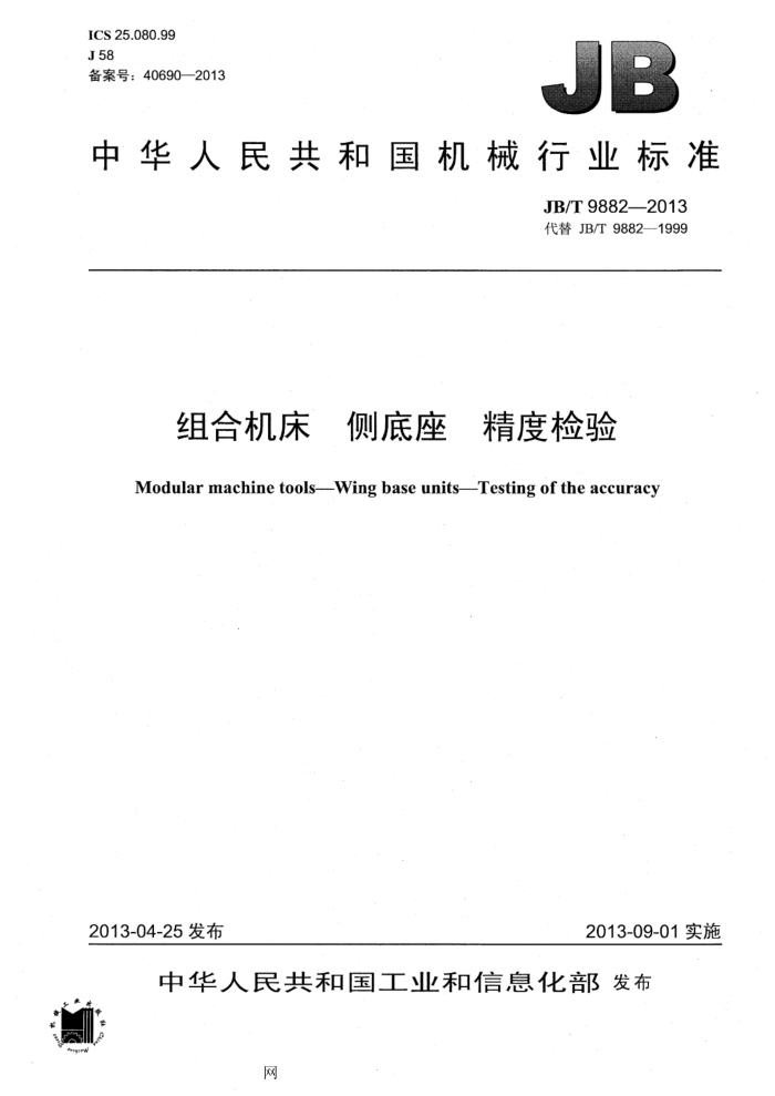 JB/T 9882-2013 组合机床 侧底座 精度检验
