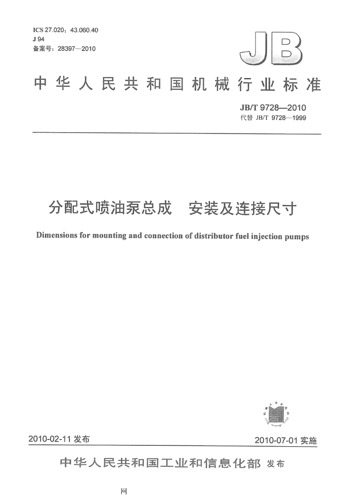 JB/T 9728-2010 分配式喷油泵总成 安装及连接尺寸