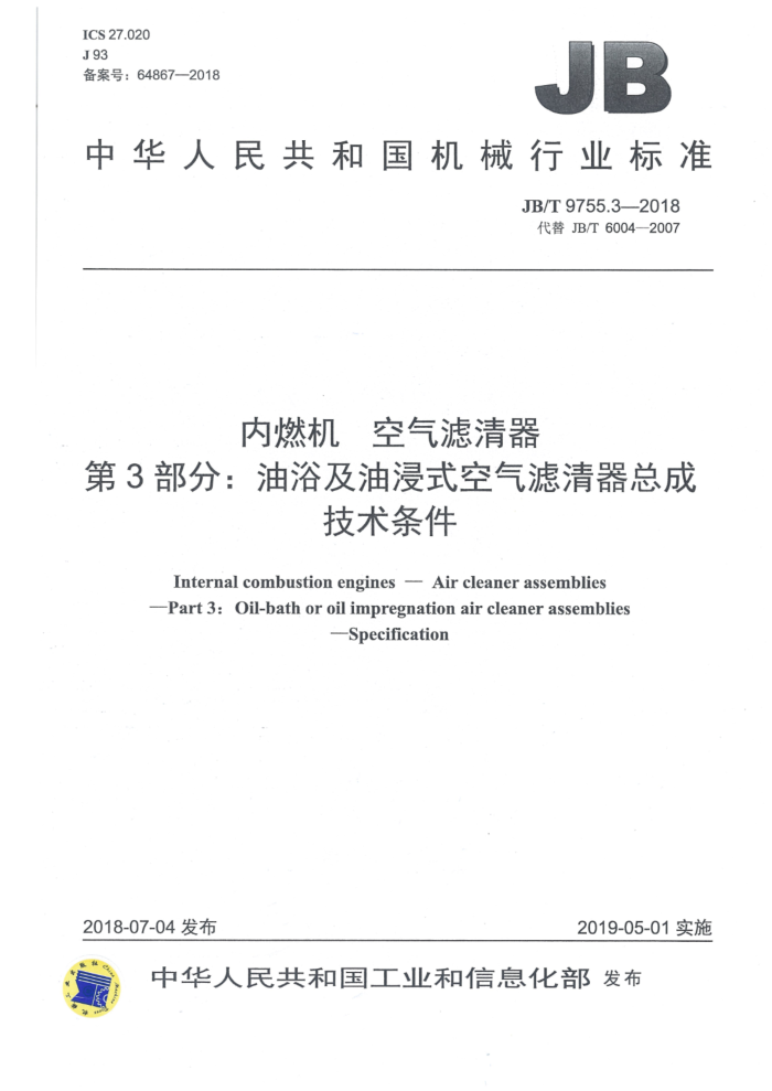 JB/T 9755.3-2018 内燃机 空气滤清器 第3部分:油浴及油浸式空气滤清器总成 技术条件