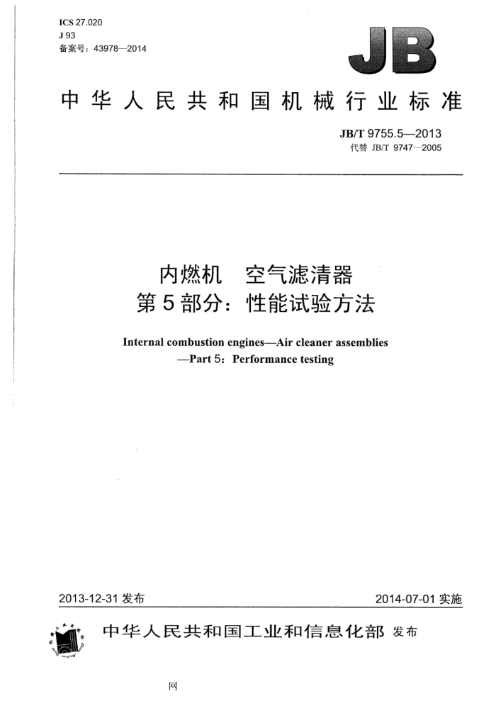 JB/T 9755.5-2013 内燃机 空气滤清器 第5部分:性能试验方法