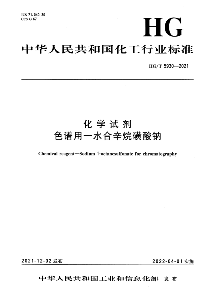HG/T 5930-2021 化学试剂 色谱用一水合辛烷磺酸钠
