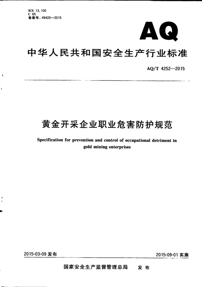 WS/T 736-2015 AQ/T 4252-2015 ƽ𿪲ҵְҵΣ淶
