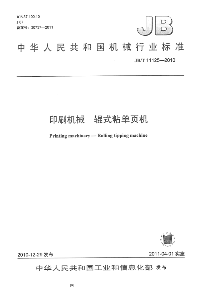 JB/T 11125-2010 印刷机械 辊式粘单页机