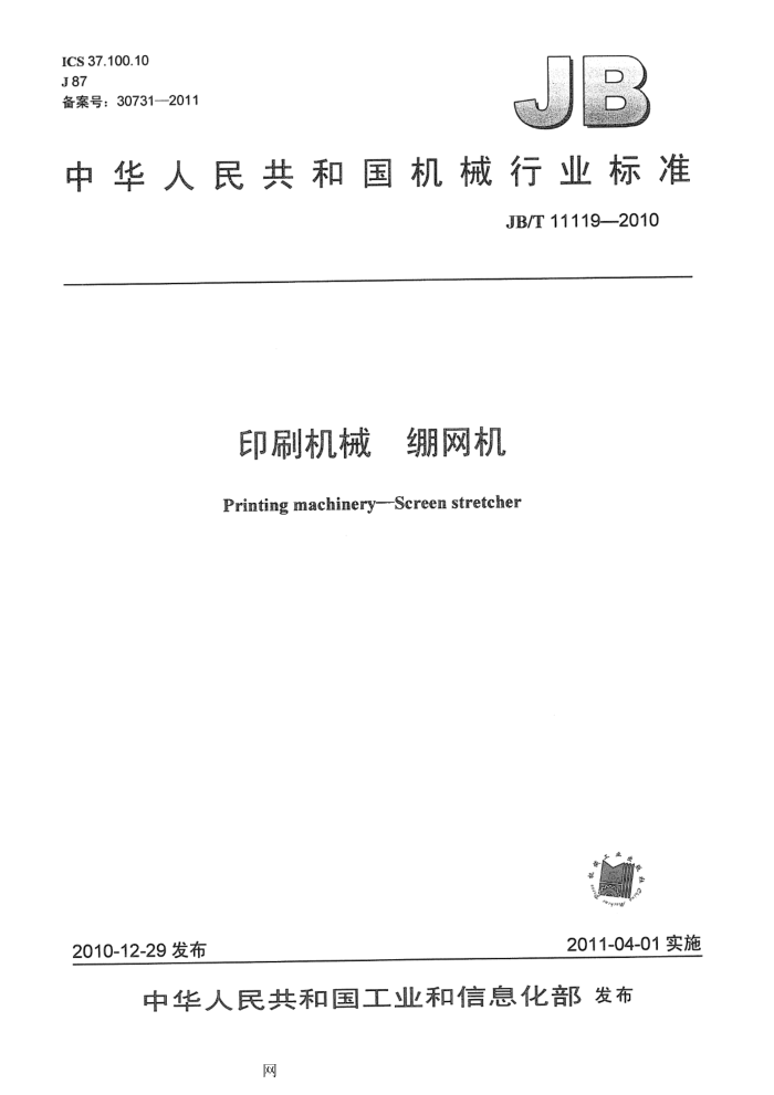 JB/T 11119-2010 印刷机械 绷网机