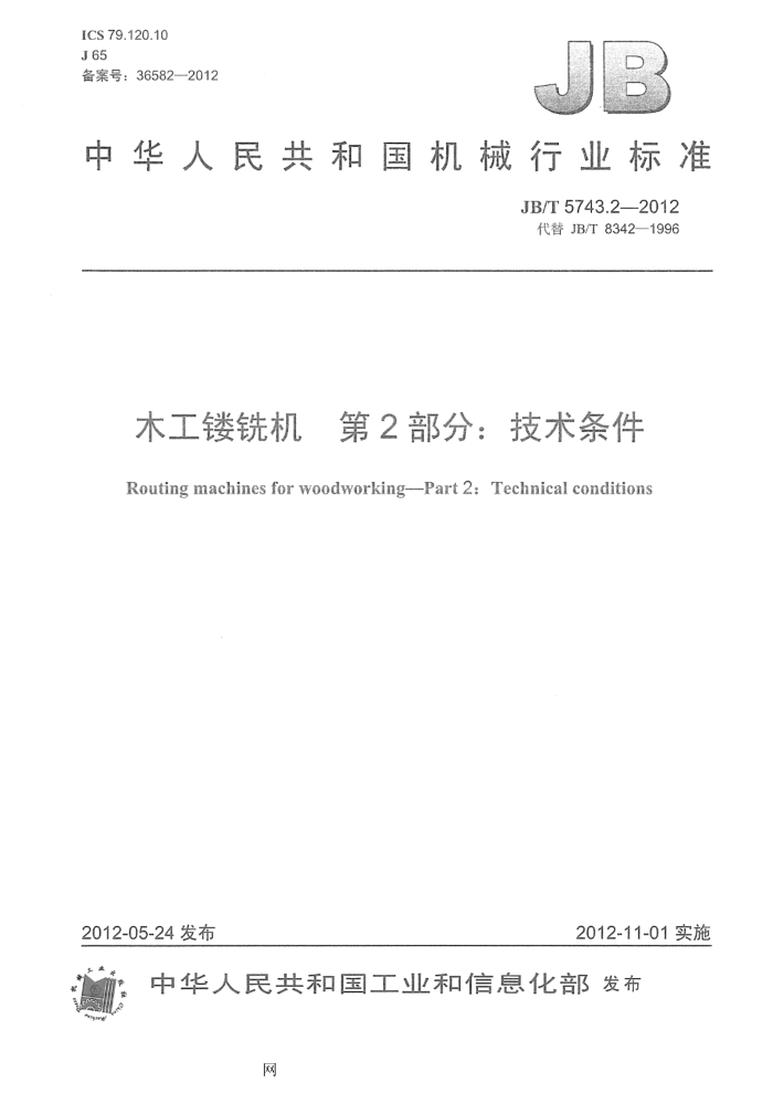 JB/T 5743.2-2012 木工镂铣机 第2部分:技术条件