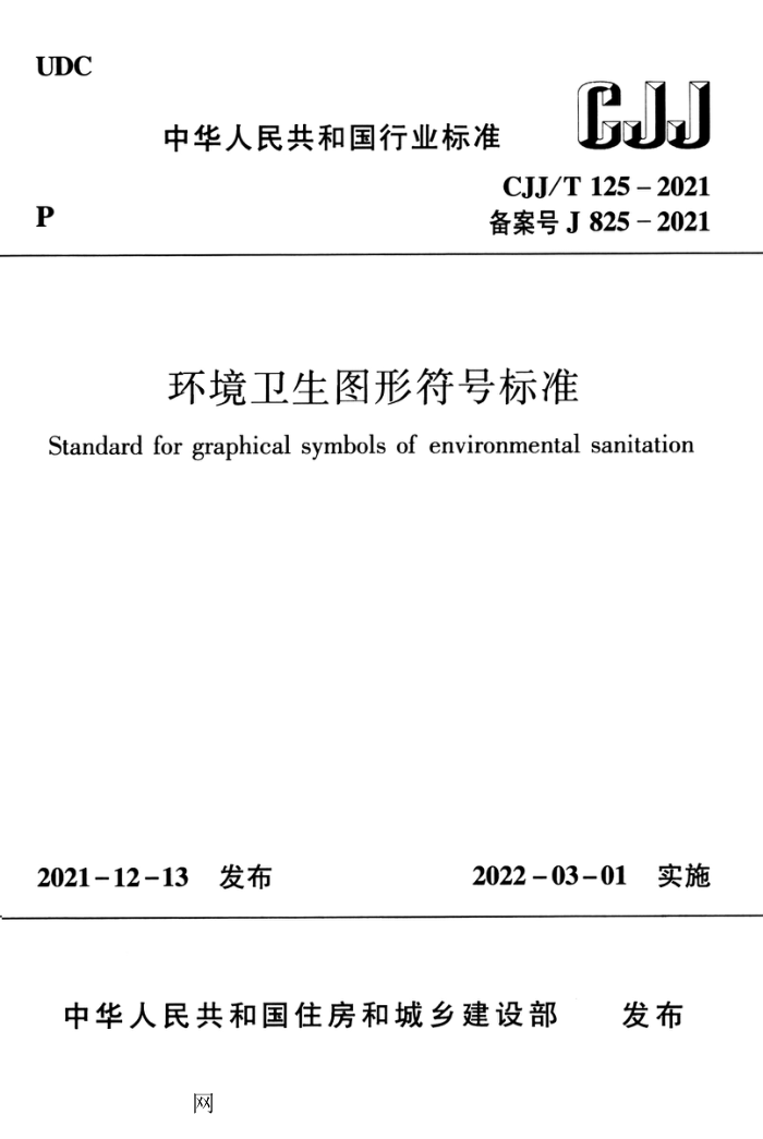 CJJ/T 125-2021 环境卫生图形符号标准