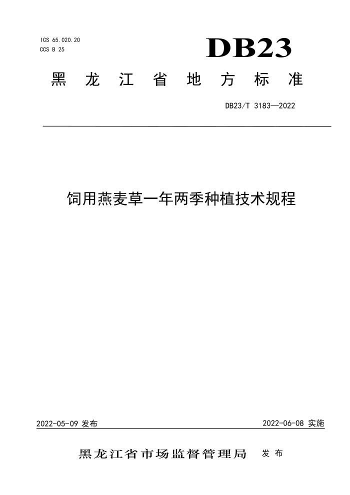 DB23/T 3183-2022 һֲ