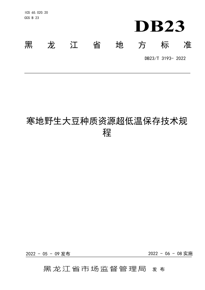 DB23/T 3193-2022 ҰԴ±漼