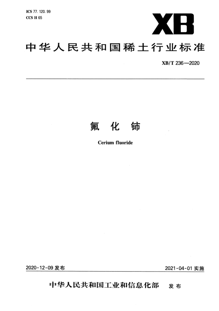 XB/T 236-2020 