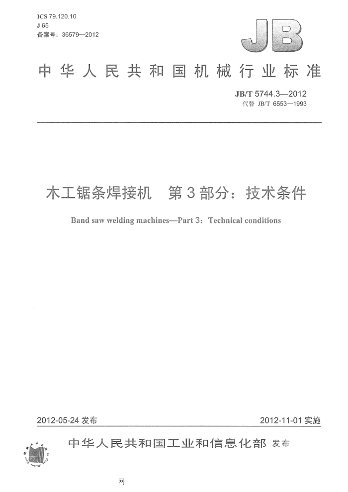 JB/T 5744.3-2012 木工锯条焊接机 第3部分:技术条件