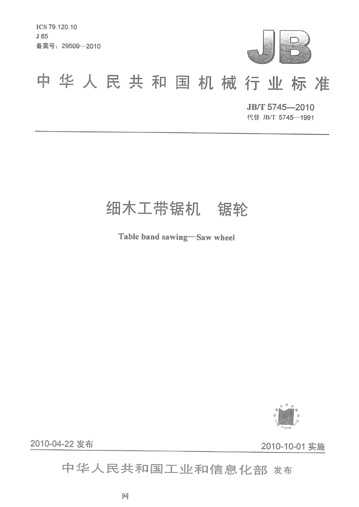 JB/T 5745-2010 细木工带锯机 锯轮