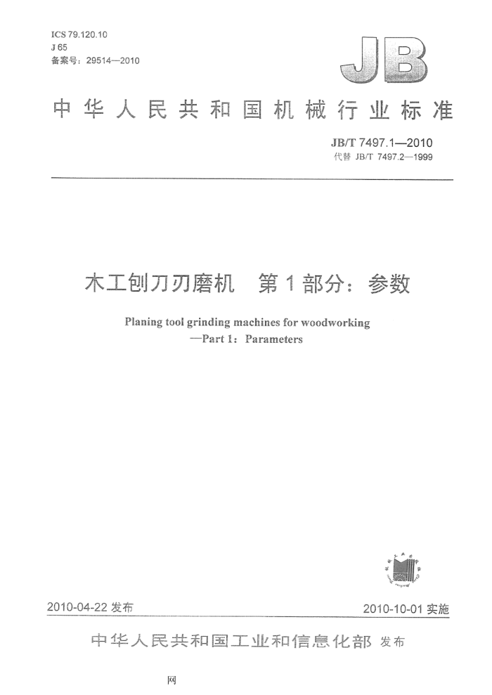 JB/T 7497.1-2010 木工刨刀刃磨机 第1部分:参数