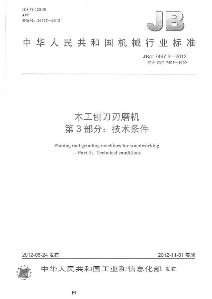 JB/T 7497.3-2012 木工刨刀刃磨机 第3部分:技术条件