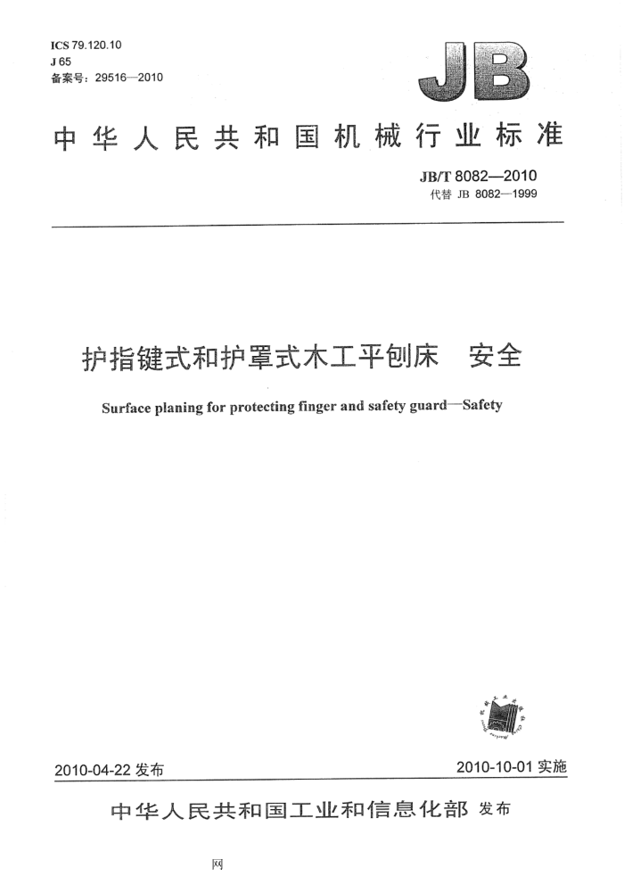 JB/T 8082-2010 护指键式和护罩式木工平刨床 安全