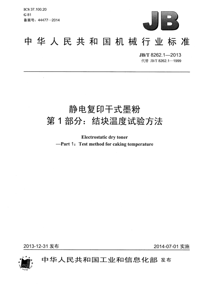 JB/T 8262.1-2013 静电复印干式墨粉 第1部分:结块温度试验方法