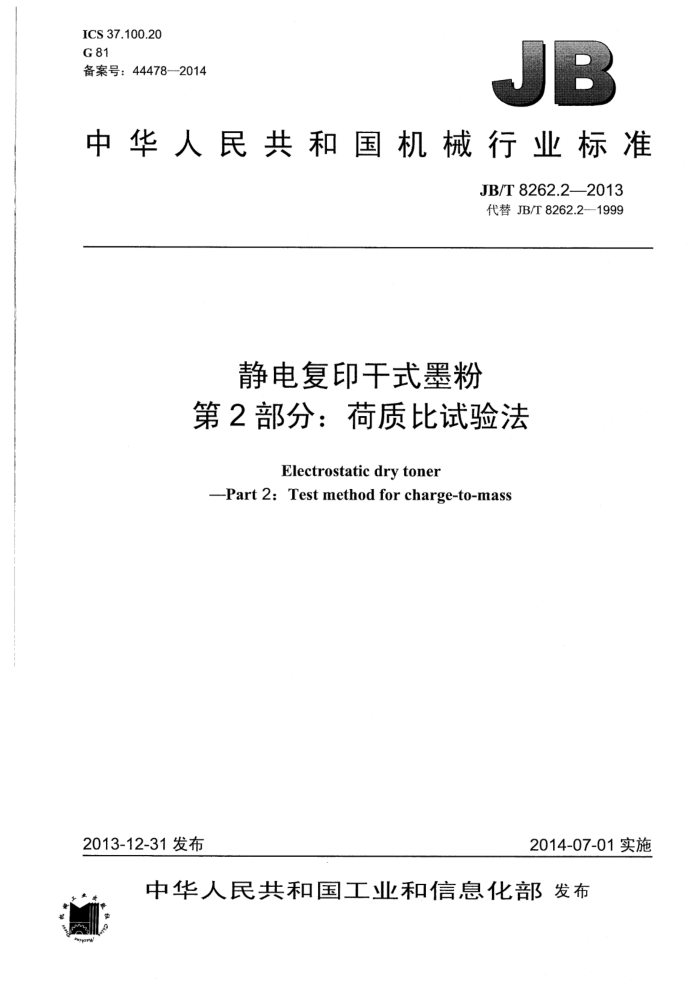 JB/T 8262.2-2013 静电复印干式墨粉 第2部分:荷质比试验方法