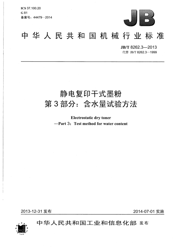 JB/T 8262.3-2013 静电复印干式墨粉 第3部分:含水量试验方法