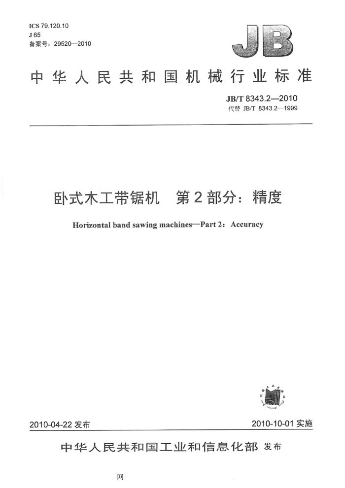 JB/T 8343.2-2010 卧式木工带锯机 第2部分:精度