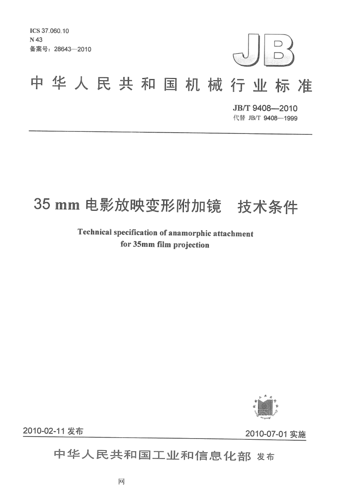 JB/T 9408-2010 35mm电影放映变形附加镜 技术条件