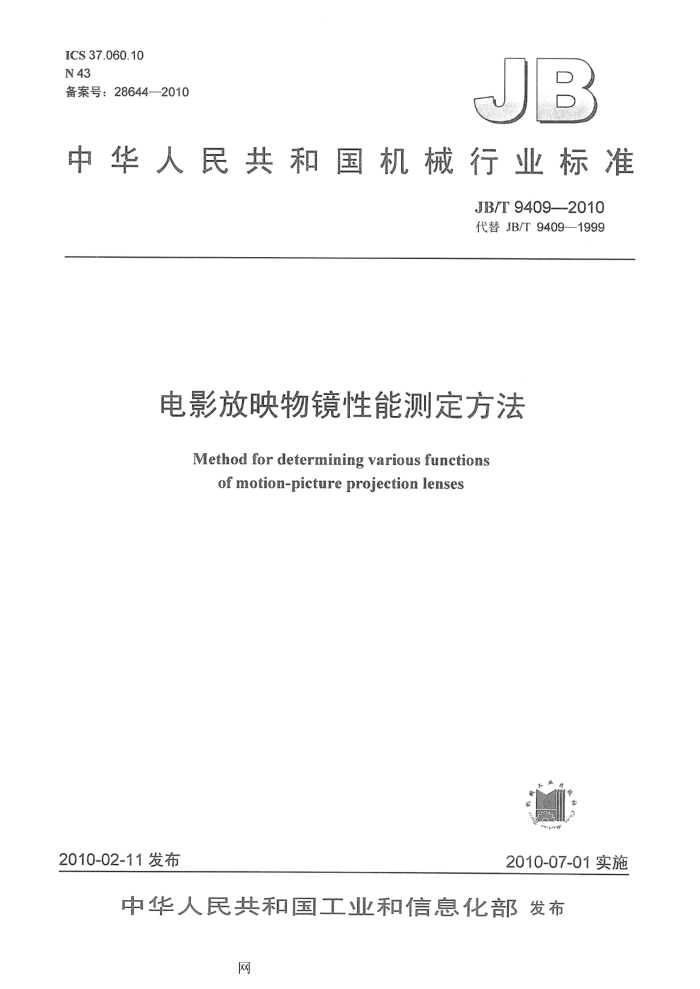 JB/T 9409-2010 电影放映物镜性能测定方法