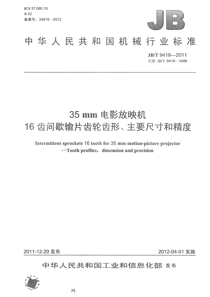 JB/T 9419-2011 35mm电影放映机 16齿间歇输片齿轮齿形、主要尺寸和精度