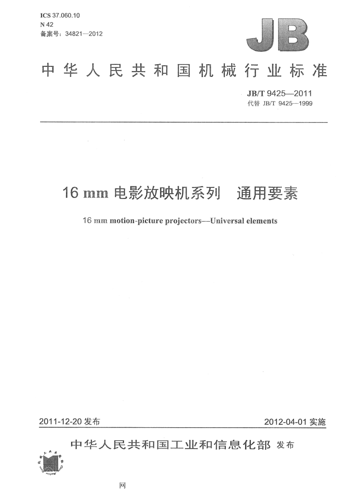 JB/T 9425-2011 16mm电影放映机系列 通用要素