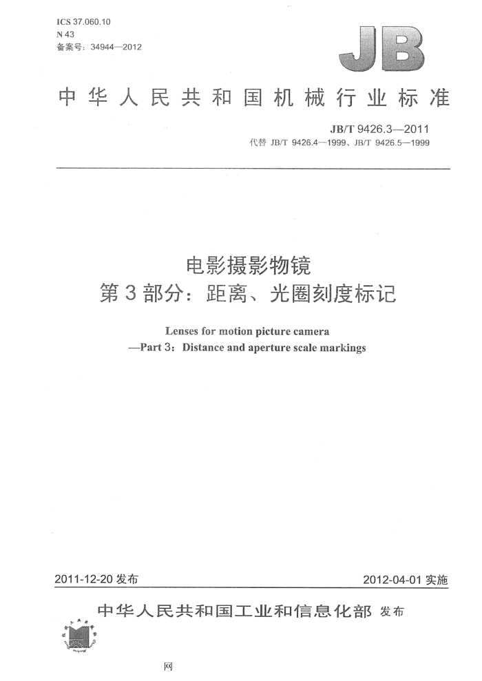 JB/T 9426.3-2011 电影摄影物镜 第3部分:距离、光圈刻度标记
