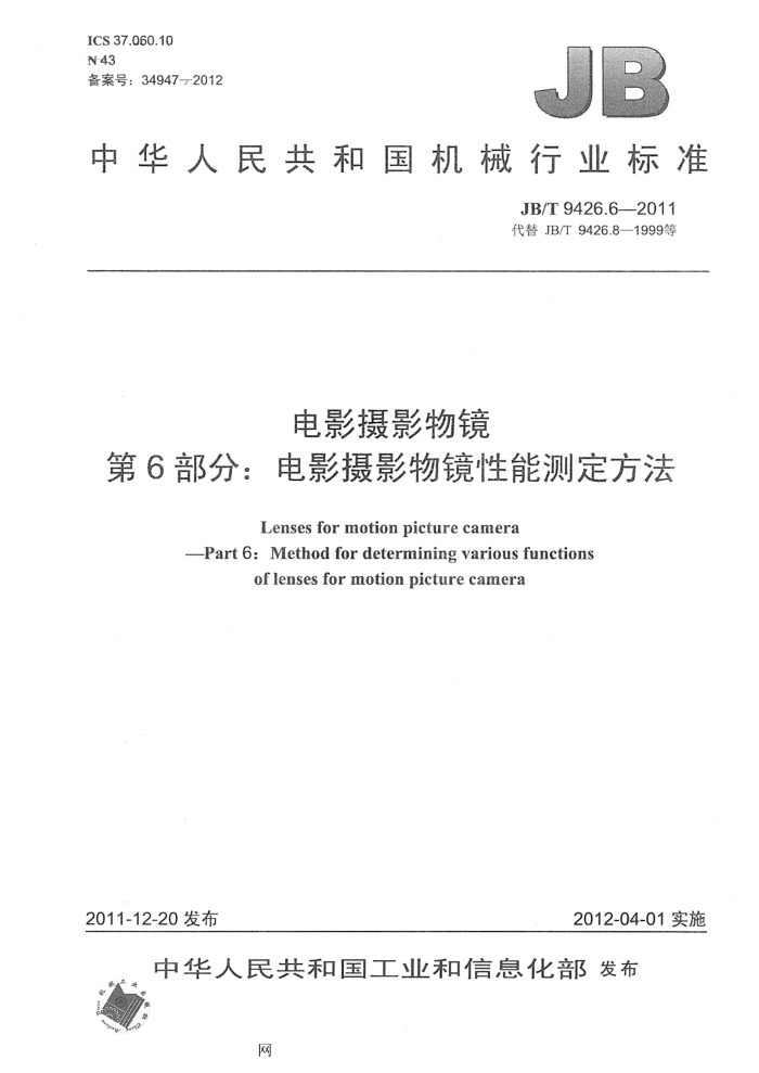 JB/T 9426.6-2011 电影摄影物镜 第6部分:电影摄影物镜性能测定方法