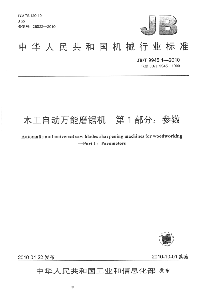 JB/T 9945.1-2010 木工自动万能磨锯机 第1部分:参数