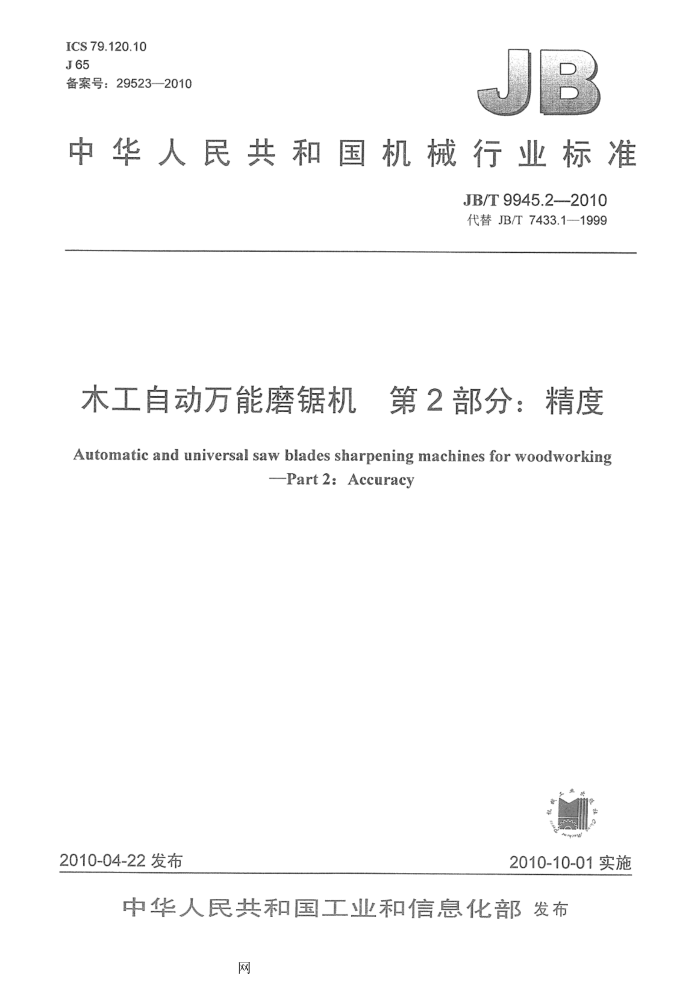 JB/T 9945.2-2010 木工自动万能磨锯机 第2部分:精度