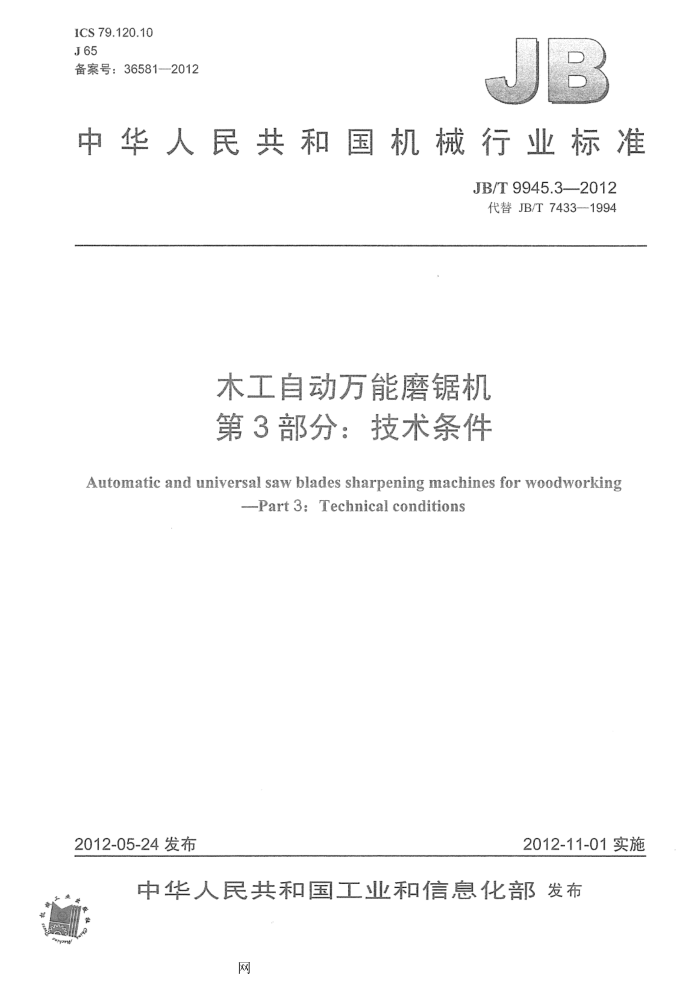 JB/T 9945.3-2012 木工自动万能磨锯机 第3部分:技术条件