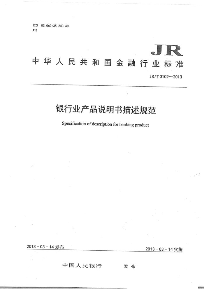 JR/T 0102-2013 ҵƷ˵淶