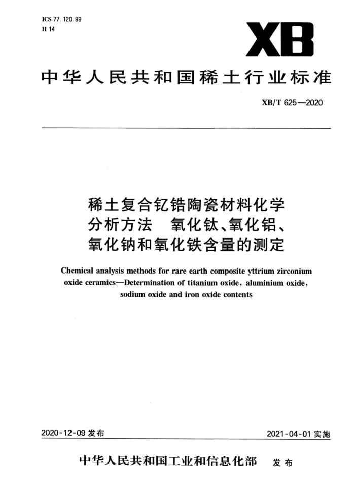 XB/T 625-2020 ϡմɲϻѧ ѡƺĲⶨ