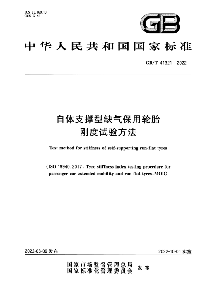 GB/T 41321-2022 自体支撑型缺气保用轮胎刚度试验方法