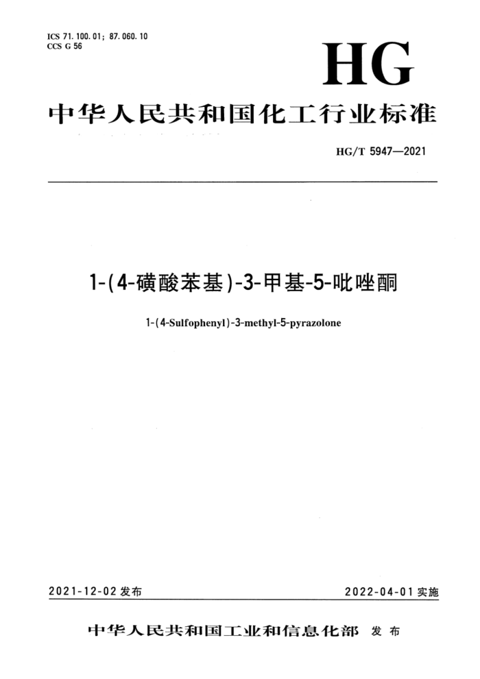 HG/T 5947-2021 1-(4-磺酸苯基)-3-甲基-5-吡唑酮