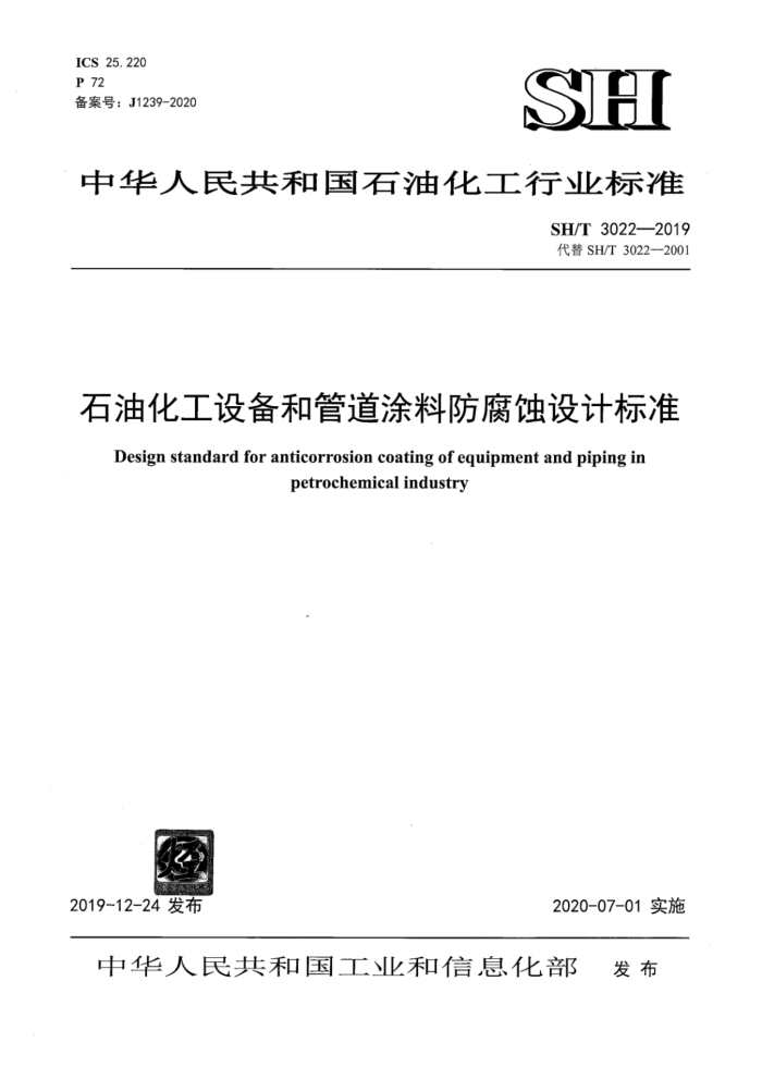 SH/T 3022-2019 石油化工设备和管道涂料防腐蚀设计标准 含2021年第1号修改单