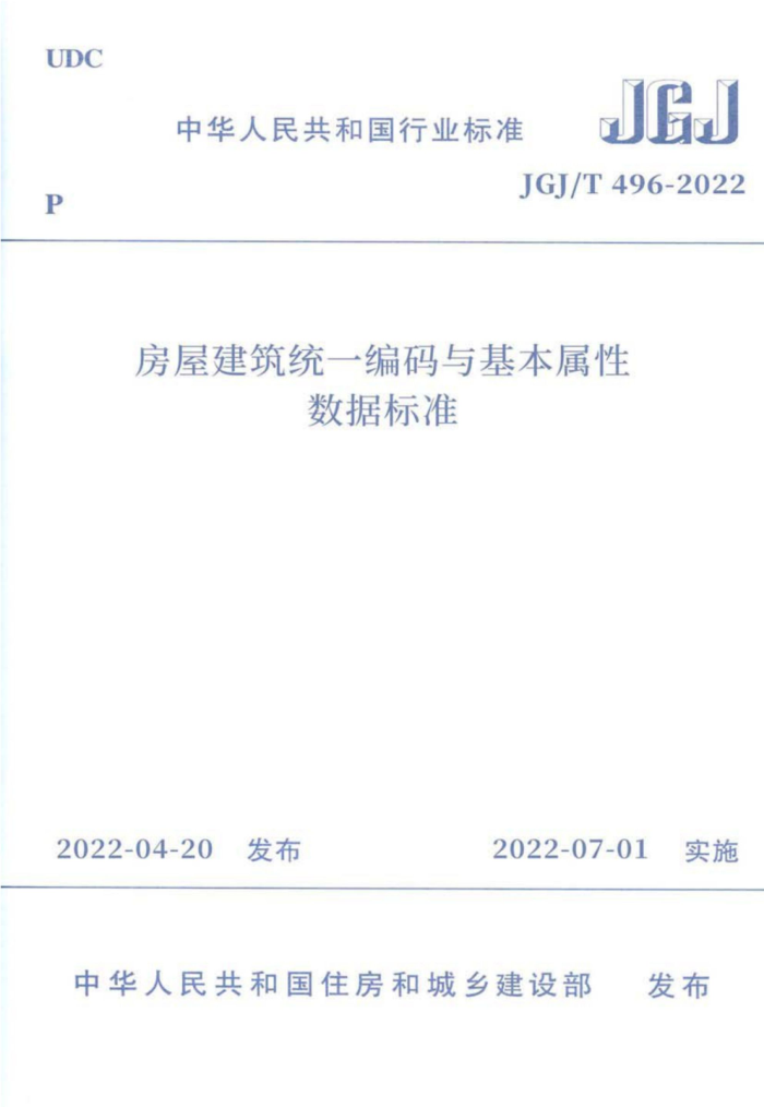 JGJ/T 496-2022 房屋建筑统一编码与基本属性数据标准
