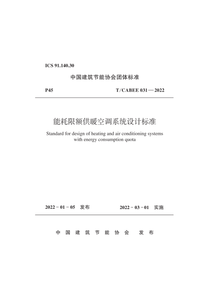 T/CABEE 031-2022 能耗限额供暖空调系统设计标准