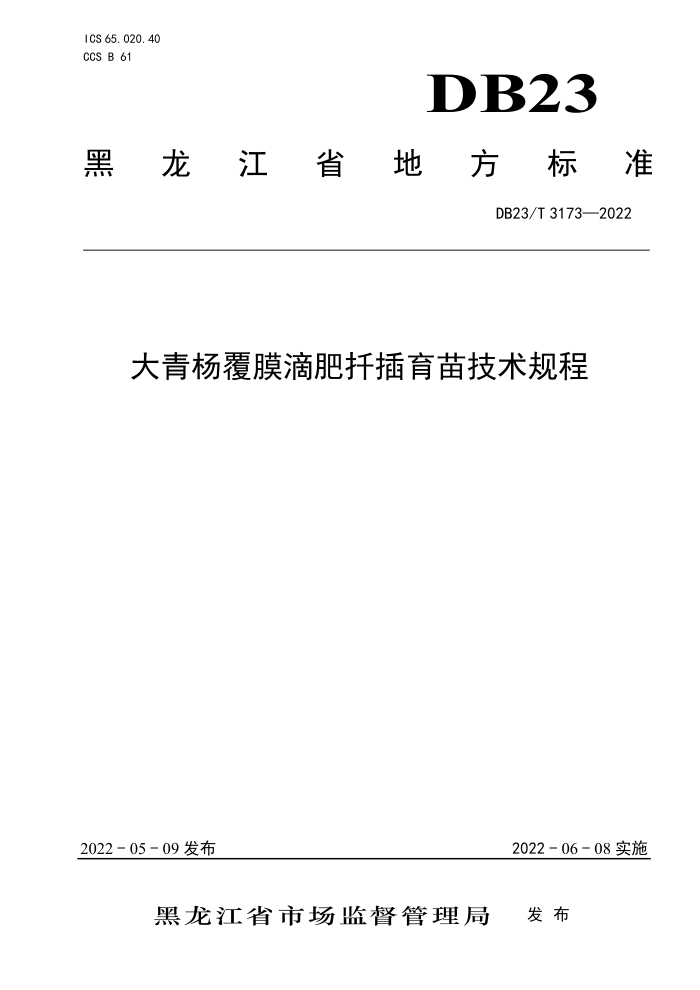 DB23/T 3173-2022 ĤηǤ缼