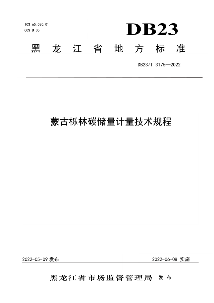 DB23/T 3175-2022 ɹ̼