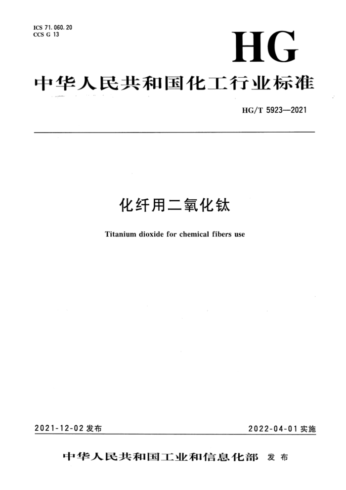HG/T 5923-2021 化纤用二氧化钛