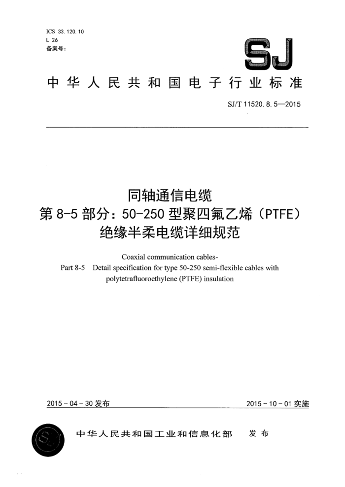 SJ/T 11520.8.5-2015 ͬͨŵ 8-5֣50-250 ;ķϩPTFEԵϸ淶