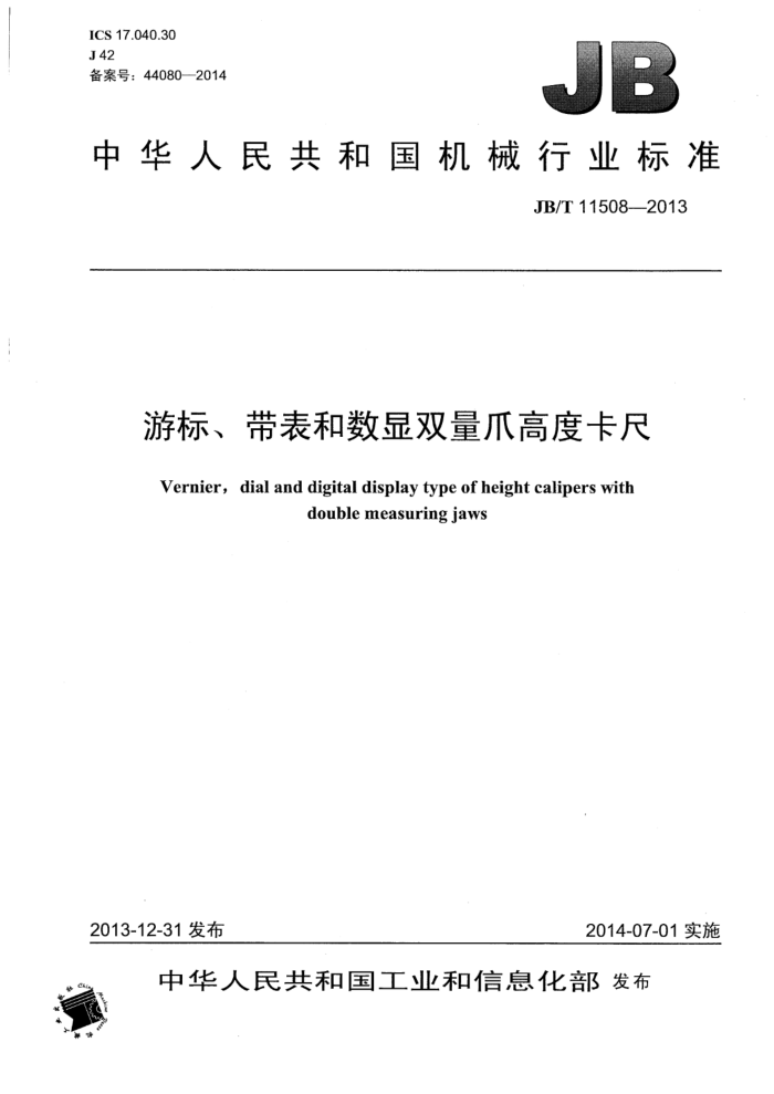 JB/T 11508-2013 游标、带表和数显双量爪高度卡尺