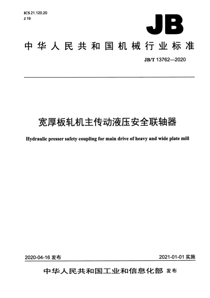 JB/T 13762-2020 宽厚板轧机主传动液压安全联轴器