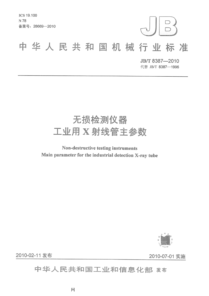 JB/T 8387-2010 无损检测仪器 工业用X射线管主参数