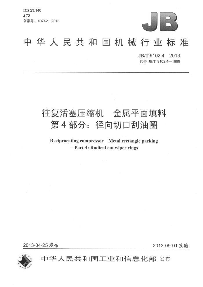 JB/T 9102.4-2013 往复活塞压缩机 金属平面填料 第4部分:径向切口刮油圈
