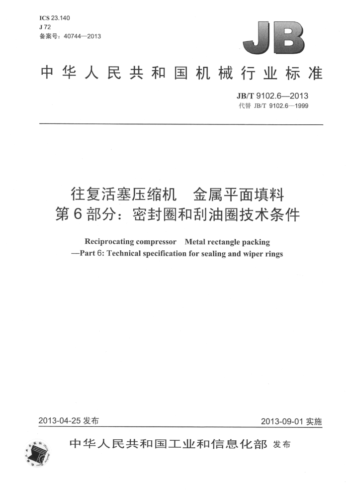 JB/T 9102.6-2013 往复活塞压缩机 金属平面填料 第6部分:密封圈和刮油圈技术条件