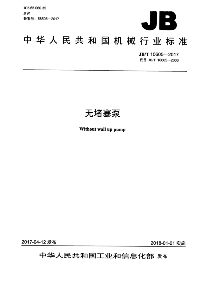 JB/T 10605-2017 无堵塞泵